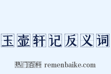 玉壶轩记反义词是什么意思的图片